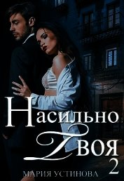 Насильно твоя-2 (СИ)