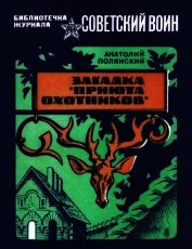 Загадка «Приюта охотников»<br />(Приключенческая повесть)