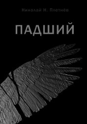 Падший (СИ)