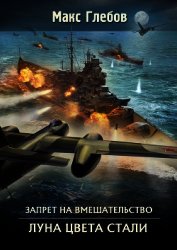 Луна цвета стали