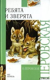 Книга Ребята и зверята Ребята и зверята