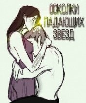 Осколки падающих звезд (СИ)