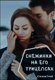 Снежинки на его трицепсах (СИ)