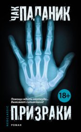 Книга Призраки Призраки