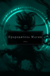 Прародитель Магии. Том 2 (СИ)