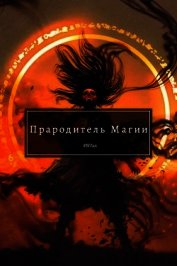 Прародитель Магии (СИ)
