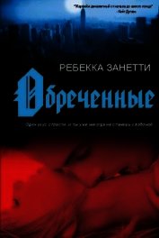 Книга Обреченные (ЛП) Обреченные (ЛП)