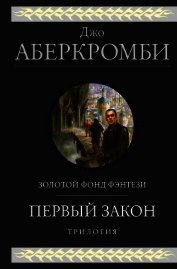 Первый закон. Трилогия