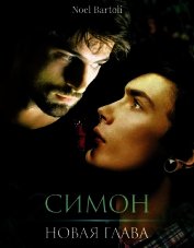 Книга Симон. Новая глава (СИ) Симон. Новая глава (СИ)