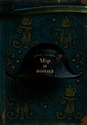 Мир и война