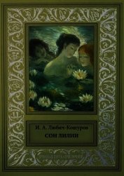 Книга Сон Лилии<br />(Легенды и сказки) Сон Лилии<br />(Легенды и сказки)