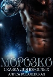 Морозко. Сказка для взрослых (СИ)
