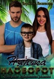 Нянька наоборот (СИ)