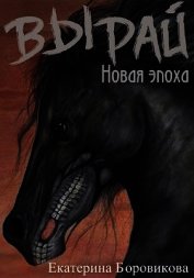 Новая эпоха (СИ)