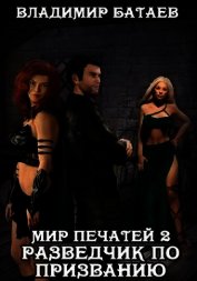 Разведчик по призванию (СИ)