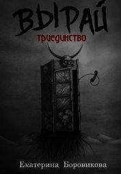 Вырай. Триединство (СИ)