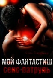 Мой фантастиш секс-патруль (СИ)