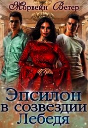 Эпсилон в созвездии Лебедя (СИ)