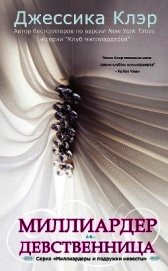 Миллиардер и девственница (ЛП)