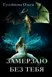 Замерзаю без тебя (СИ)