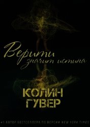 Верити значит истина (ЛП)