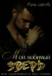 Мой любимый Зверь, или Одержимость без границ (СИ)
