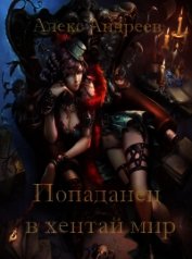 Книга Попаданец в хентай мир (СИ) Попаданец в хентай мир (СИ)