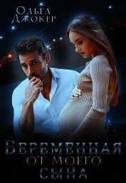 Джокер Ольга - Беременная от моего сына (СИ)
