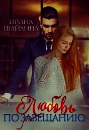 Любовь по завещанию (СИ)