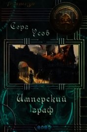Имперский граф (СИ)