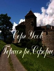 Герцог ре, Сфорц (СИ)