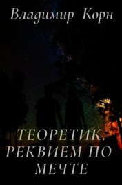 Книга Реквием по мечте (СИ) Реквием по мечте (СИ)