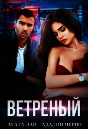 Книга Ветреный (СИ) Ветреный (СИ)