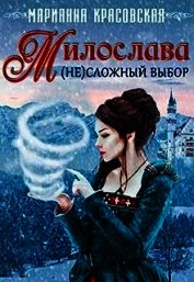 Милослава: (не)сложный выбор (СИ)