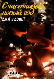 Счастливый Новый Год для вдовы (СИ)
