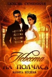 Невеста на полчаса. Книга 2 (СИ)