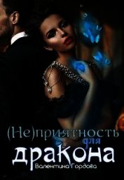 (не)приятность для дракона (СИ)