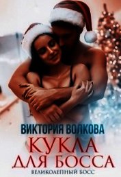 Кукла для босса (СИ)