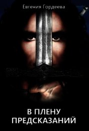 Книга В плену предсказаний (СИ) В плену предсказаний (СИ)