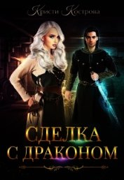 Сделка с драконом (СИ)