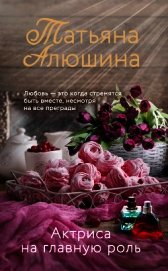 Актриса на главную роль