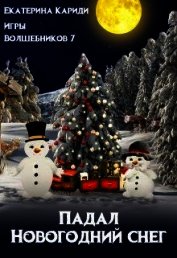 Книга Падал Новогодний снег (СИ) Падал Новогодний снег (СИ)