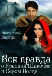 Книга Вся правда о Красной шапочке и Сером волке (СИ) Вся правда о Красной шапочке и Сером волке (СИ)
