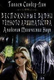 Беспокойные будни тёмного архимагистра (СИ)