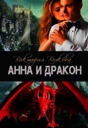 Анна и Дракон (СИ)