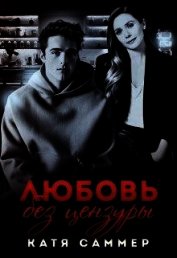 Любовь без цензуры (СИ)