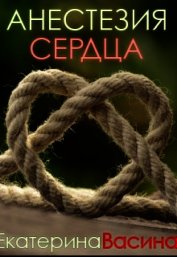 Анестезия сердца (СИ)