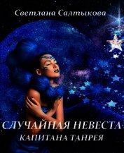 Салтыкова Светлана - Случайная невеста капитана Танрея (СИ)