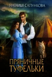 Пряничные туфельки (СИ)