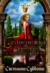 Книга Белоснежка, 7 рыцарей и хромой дракон (СИ) Белоснежка, 7 рыцарей и хромой дракон (СИ)